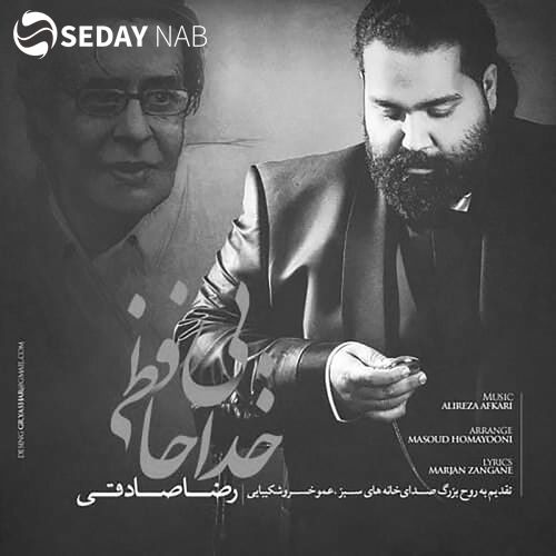 دانلود آهنگ جدید رضا صادقی به نام بی خداحافظی